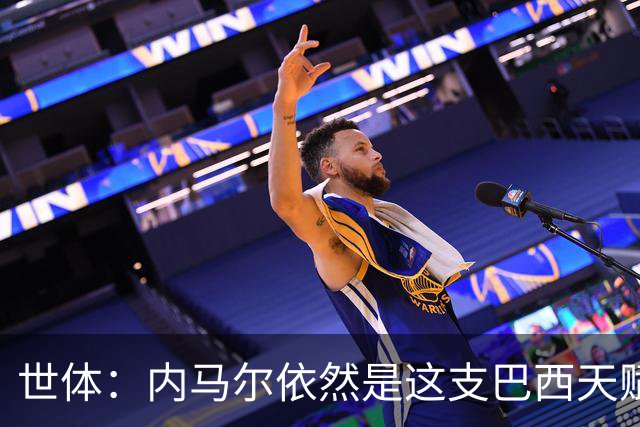 世体：内马尔依然是这支巴西天赋最高的球员，他希望享受最后一舞