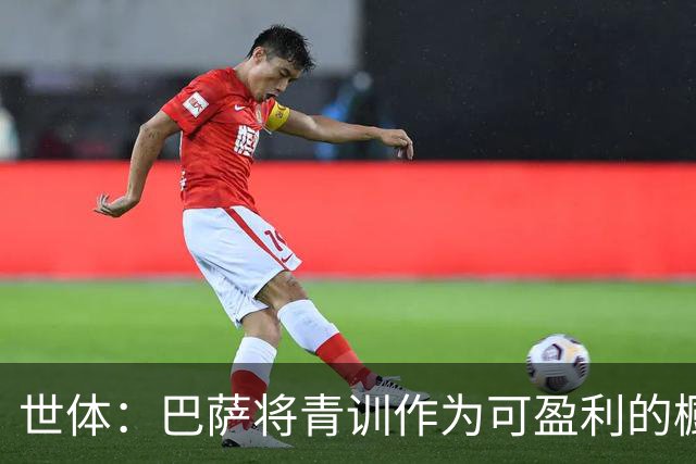 世体：巴萨将青训作为可盈利的橱窗 接近租借18岁何苏埃·凯塞多