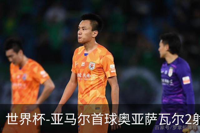 世界杯-亚马尔首球奥亚萨瓦尔2射1传 西班牙半场3-0沙特