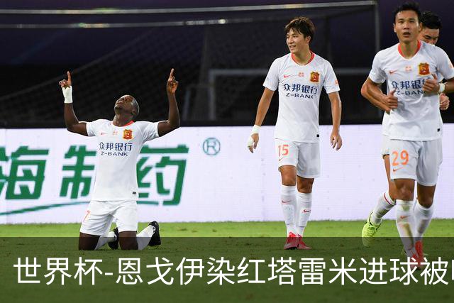 世界杯-恩戈伊染红塔雷米进球被吹 10人比利时0-0伊朗