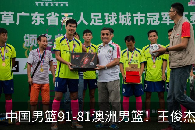 中国男篮91-81澳洲男篮！王俊杰23分全场最佳，高诗岩表现拉胯
