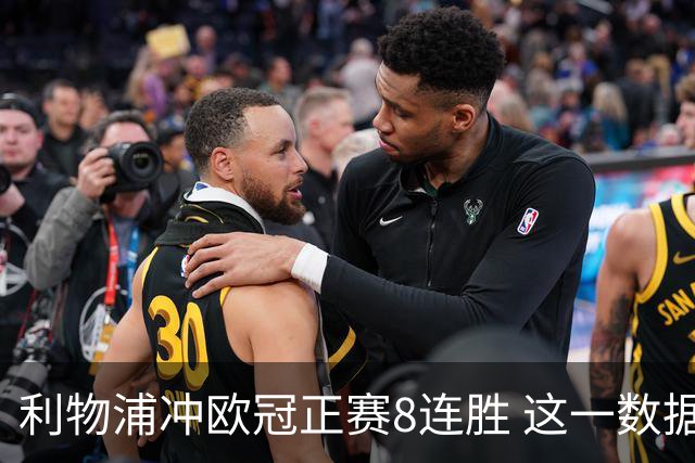 利物浦冲欧冠正赛8连胜 这一数据暗示国米难了?
