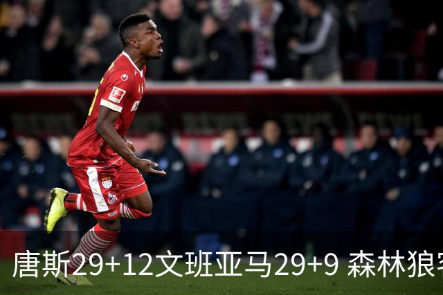 唐斯29+12文班亚马29+9 森林狼客场轻取马刺
