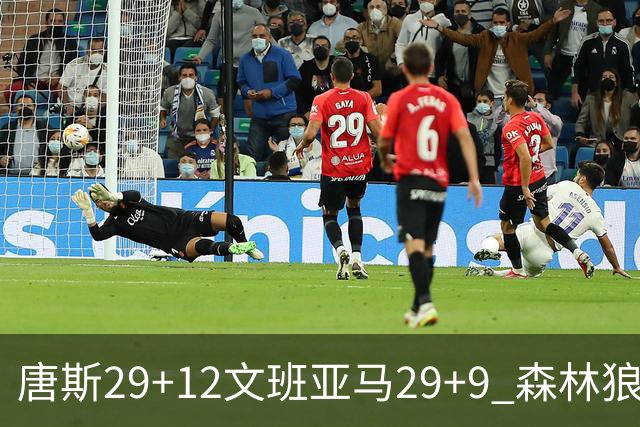 唐斯29+12文班亚马29+9 森林狼客场轻取马刺