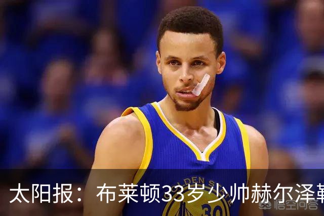 太阳报：布莱顿33岁少帅赫尔泽勒带演员女友现场观战德国比赛