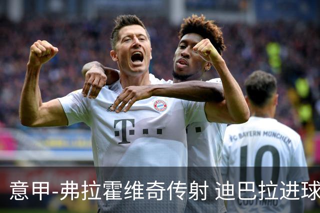 意甲-弗拉霍维奇传射 迪巴拉进球 尤文2-0夺4连胜