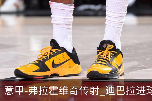 意甲-弗拉霍维奇传射 迪巴拉进球 尤文2-0夺4连胜