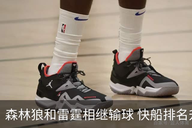 森林狼和雷霆相继输球 快船排名升至西部第一