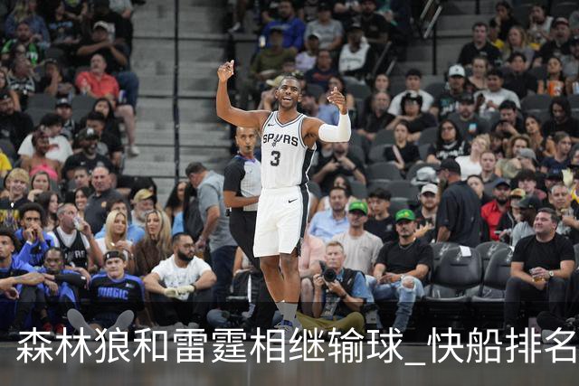 森林狼和雷霆相继输球 快船排名升至西部第一