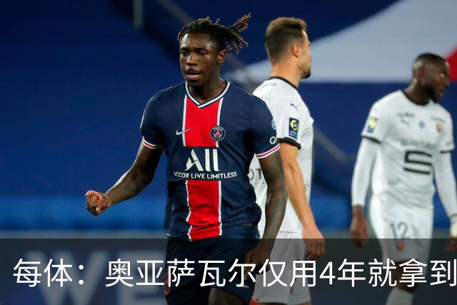 每体：奥亚萨瓦尔仅用4年就拿到工商管理学位，没有挂过任何一科