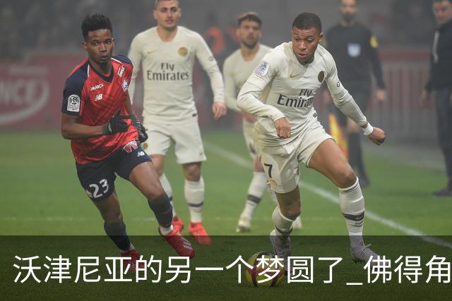 沃津尼亚的另一个梦圆了 佛得角门神母亲：谢谢中国球迷