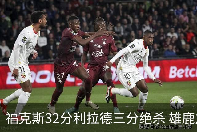 福克斯32分利拉德三分绝杀 雄鹿加时险胜国王
