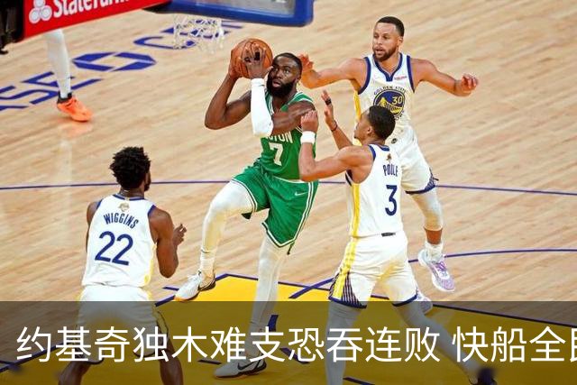 约基奇独木难支恐吞连败 快船全民皆兵可高看