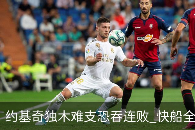 约基奇独木难支恐吞连败 快船全民皆兵可高看