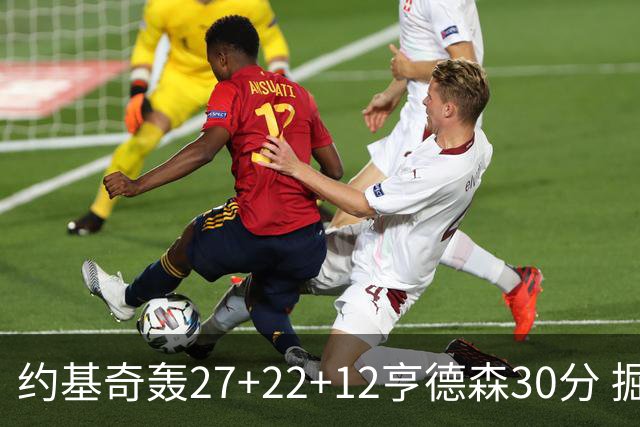约基奇轰27+22+12亨德森30分 掘金力克开拓者