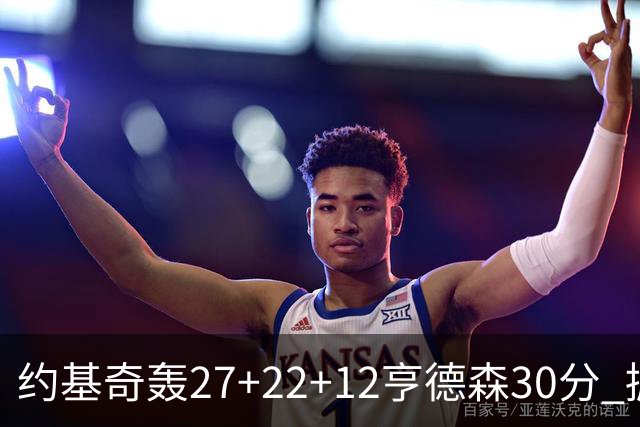 约基奇轰27+22+12亨德森30分 掘金力克开拓者