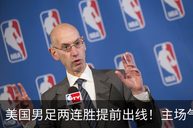美国男足两连胜提前出线！主场气势正盛，却有两大明显短板