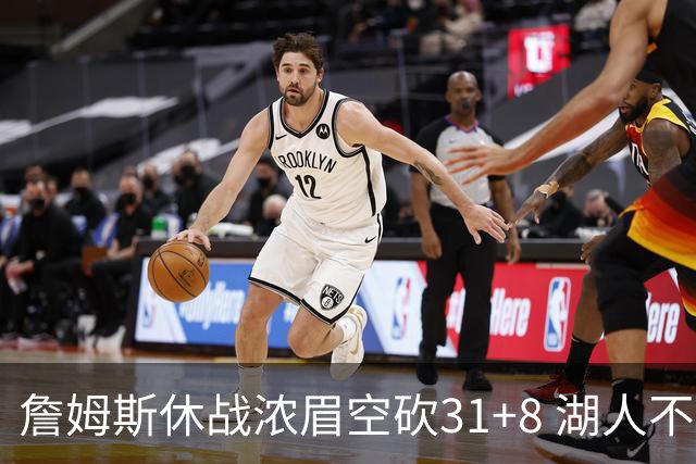 詹姆斯休战浓眉空砍31+8 湖人不敌森林狼4连败