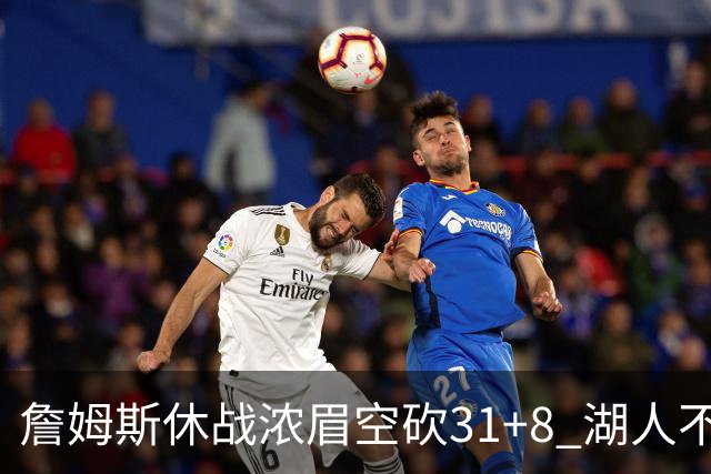 詹姆斯休战浓眉空砍31+8 湖人不敌森林狼4连败