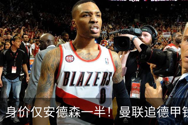 身价仅安德森一半！曼联追德甲铁闸，出自曼城青训，英超5队哄抢
