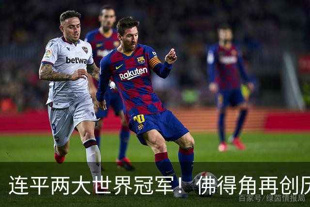 连平两大世界冠军！佛得角再创历史 黑马绝非只靠运气