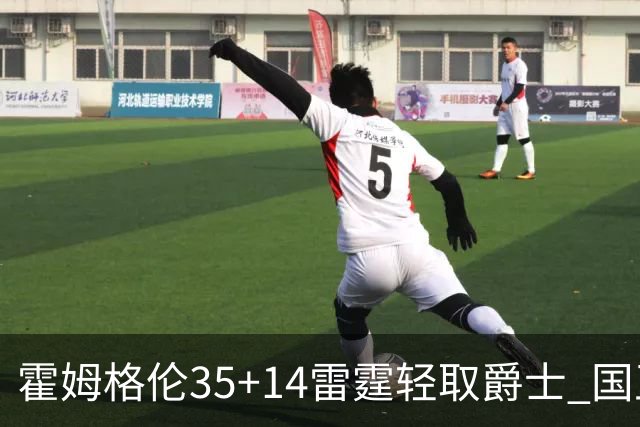 霍姆格伦35+14雷霆轻取爵士 国王送猛龙8连败
