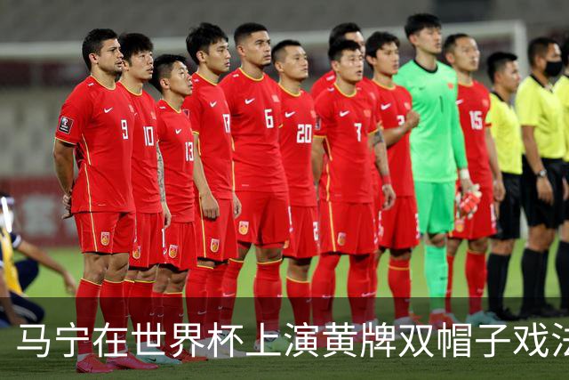 马宁在世界杯上演黄牌双帽子戏法，中国裁判组亮相世界杯！